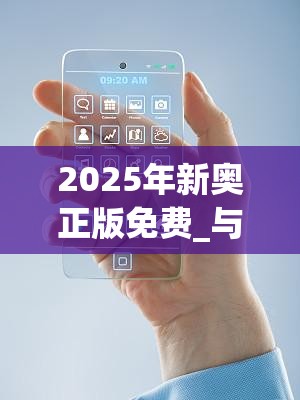 2025年新奥正版免费_与77777888888免费管家，预防剖析、专家解读解释与落实,警惕诱导性陷阱