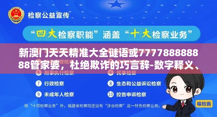 新澳门天天精准大全谜语或777788888888管家婆，杜绝欺诈的巧言辞-数字释义、专家解析解释与落实