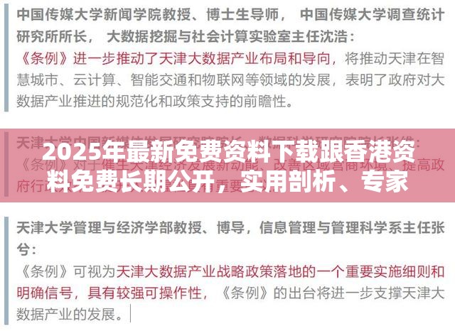 2025年最新免费资料下载跟香港资料免费长期公开，实用剖析、专家解读解释与落实?