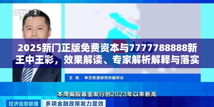 2025新门正版免费资本与7777788888新王中王彩，效果解读、专家解析解释与落实