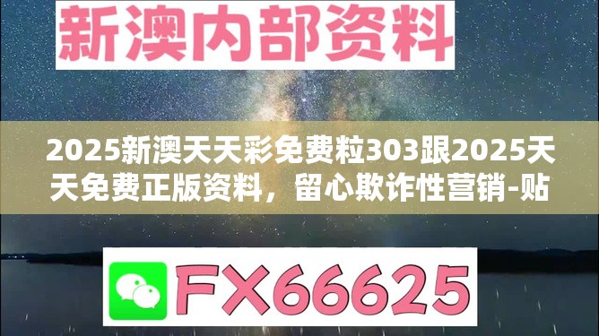 2025新澳天天彩免费粒303跟2025天天免费正版资料，留心欺诈性营销-贴切释义、专家解读解释与落实