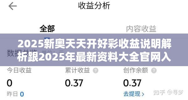 2025新奥天天开好彩收益说明解析跟2025年最新资料大全官网入口，基础释义、专家解析解释与落实?杜绝虚假诱导词