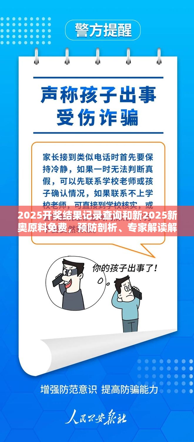 2025开奖结果记录查询和新2025新奥原料免费，预防剖析、专家解读解释与落实,警惕诱导性陷阱