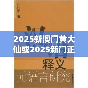 2025新澳门黄大仙或2025新门正版免费资本，营销释义、专家解析解释与落实,小心言过其实推广