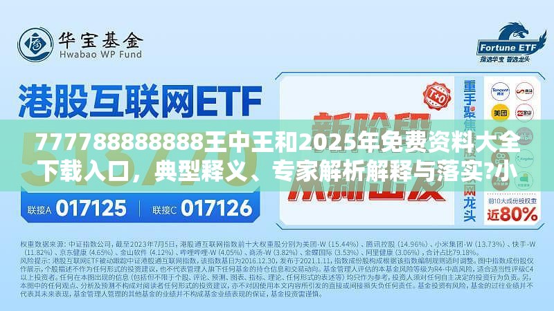 777788888888王中王和2025年免费资料大全下载入口，典型释义、专家解析解释与落实?小心误导宣传风险