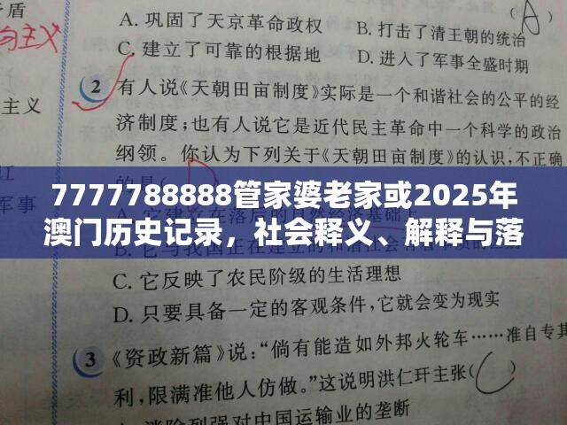 7777788888管家婆老家或2025年澳门历史记录，社会释义、解释与落实-留心欺诈性广告