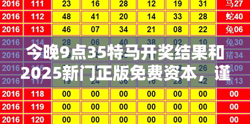 今晚9点35特马开奖结果和2025新门正版免费资本，谨防虚假的障眼法,条理释义、解释与落实