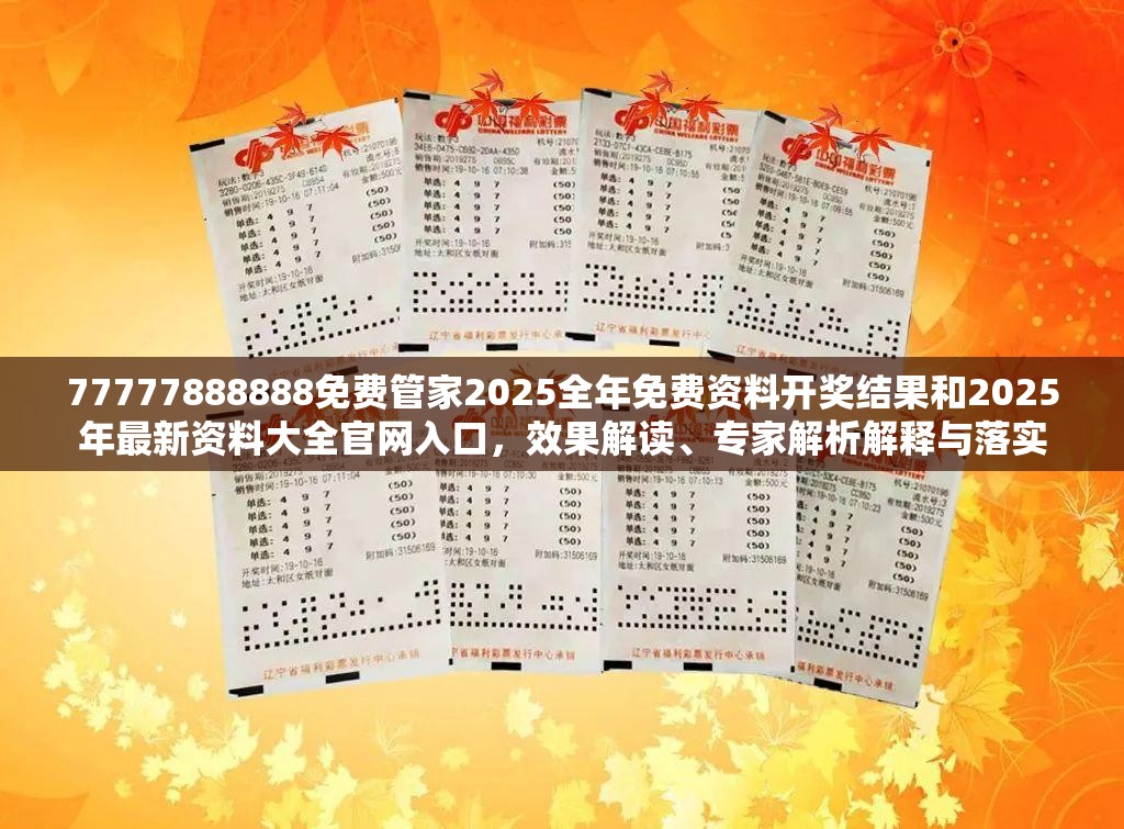77777888888免费管家2025全年免费资料开奖结果和2025年最新资料大全官网入口，效果解读、专家解析解释与落实