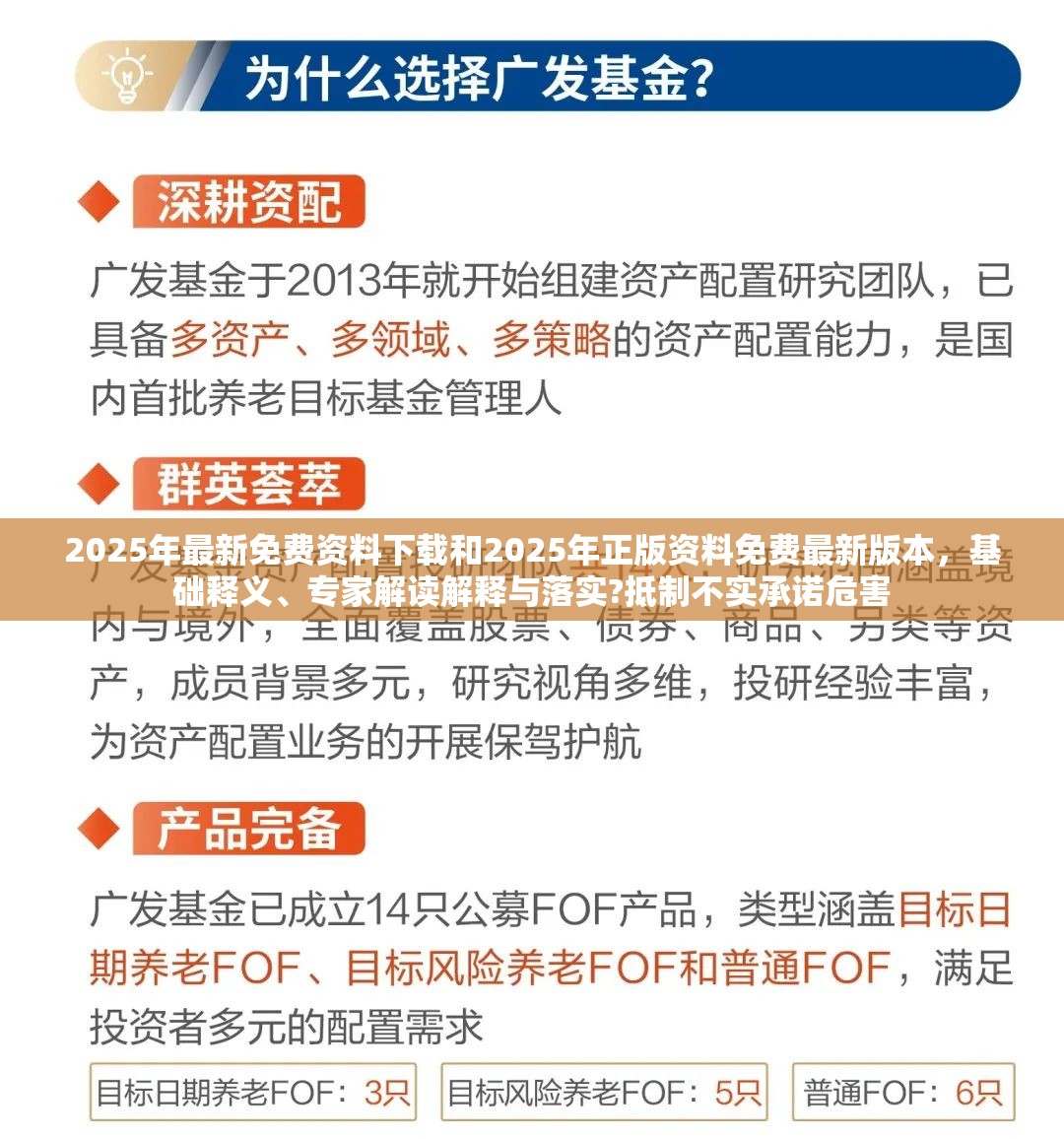 2025年最新免费资料下载和2025年正版资料免费最新版本，基础释义、专家解读解释与落实?抵制不实承诺危害