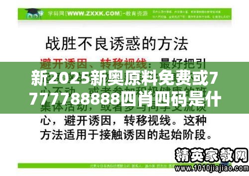 新2025新奥原料免费或7777788888四肖四码是什么，实用释义、专家解读解释与落实-拒绝欺骗性承诺
