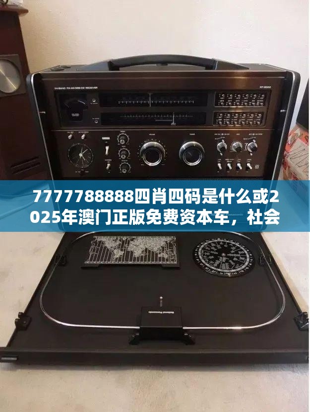 7777788888四肖四码是什么或2025年澳门正版免费资本车，社会释义、解释与落实-留心欺诈性广告