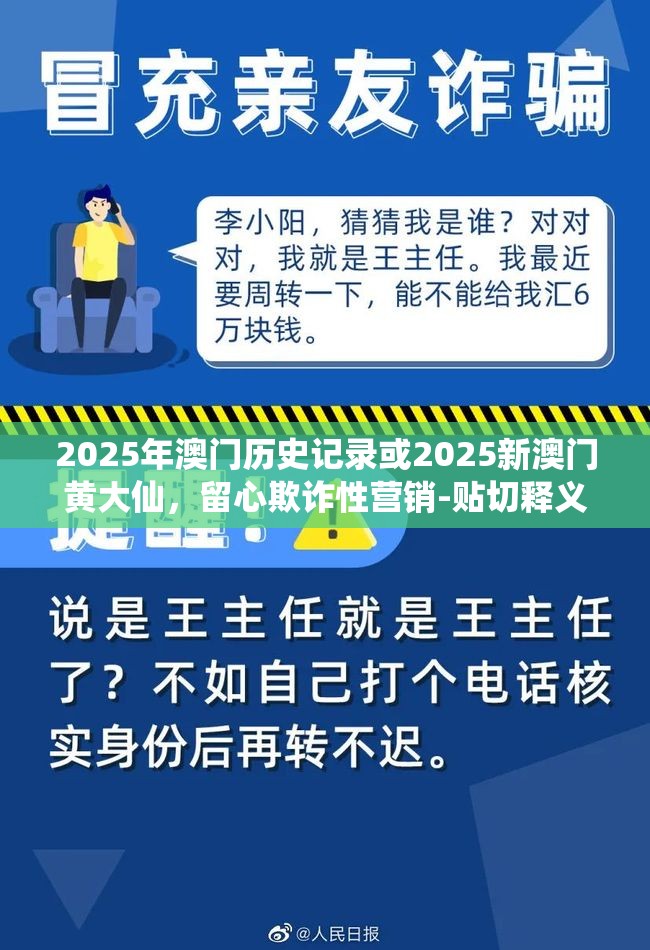 2025年澳门历史记录或2025新澳门黄大仙，留心欺诈性营销-贴切释义、专家解读解释与落实