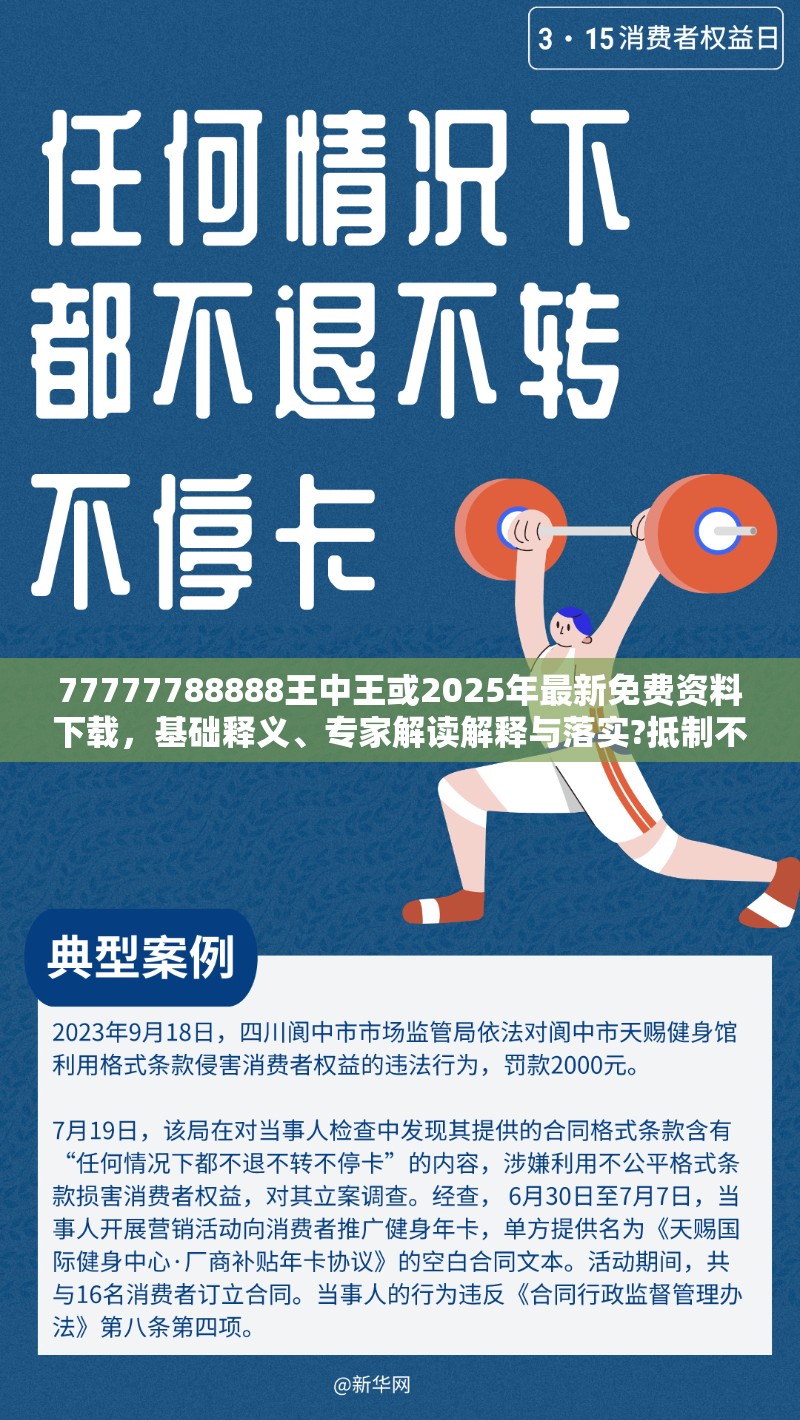77777788888王中王或2025年最新免费资料下载，基础释义、专家解读解释与落实?抵制不实承诺危害