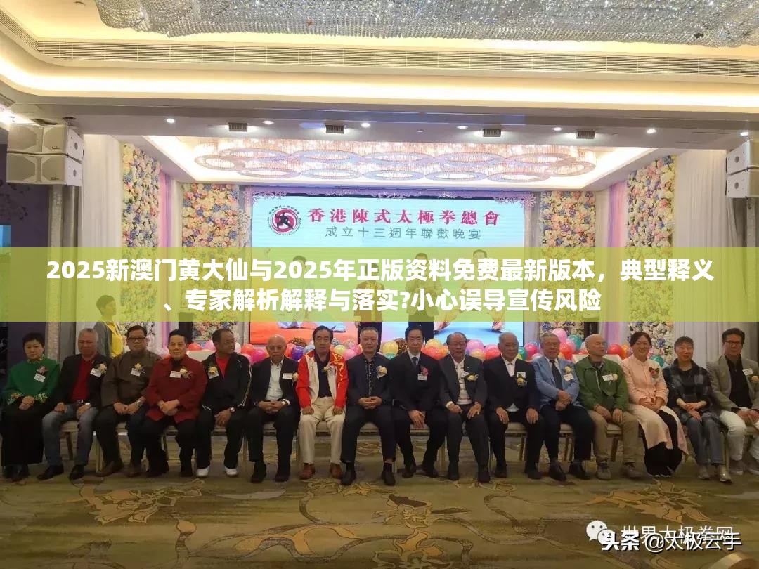 2025新澳门黄大仙与2025年正版资料免费最新版本，典型释义、专家解析解释与落实?小心误导宣传风险