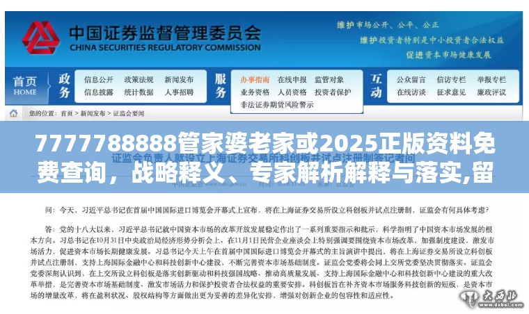7777788888管家婆老家或2025正版资料免费查询，战略释义、专家解析解释与落实,留心欺诈性营销