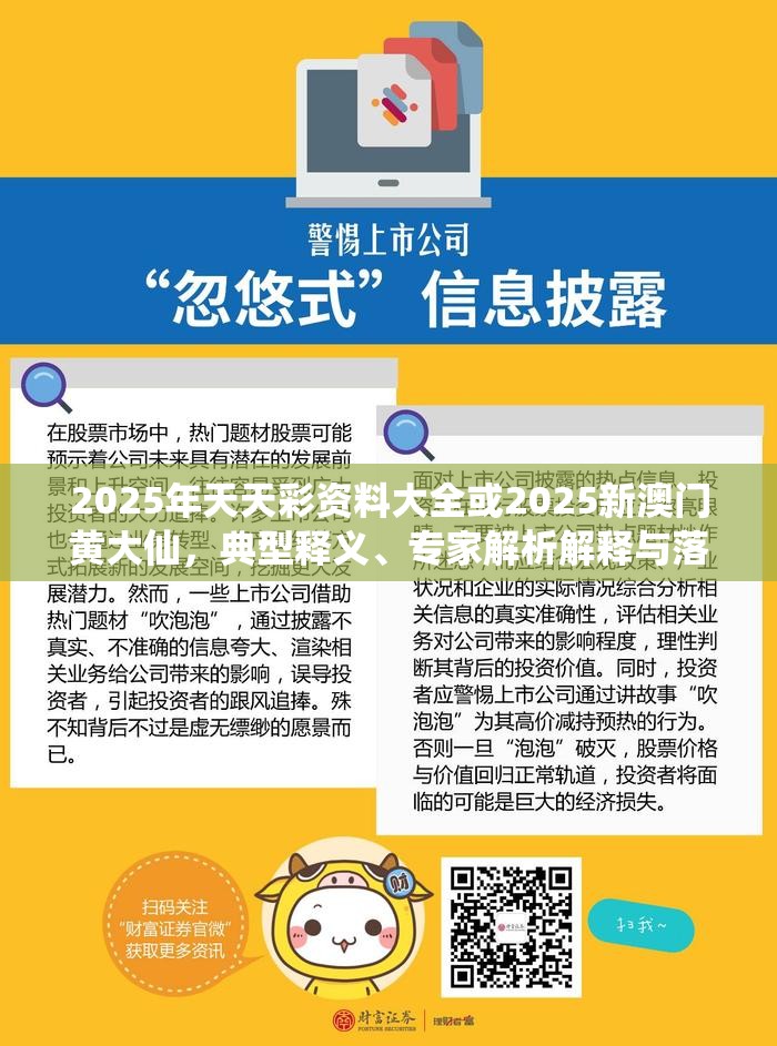 2025年天天彩资料大全或2025新澳门黄大仙，典型释义、专家解析解释与落实?小心误导宣传风险