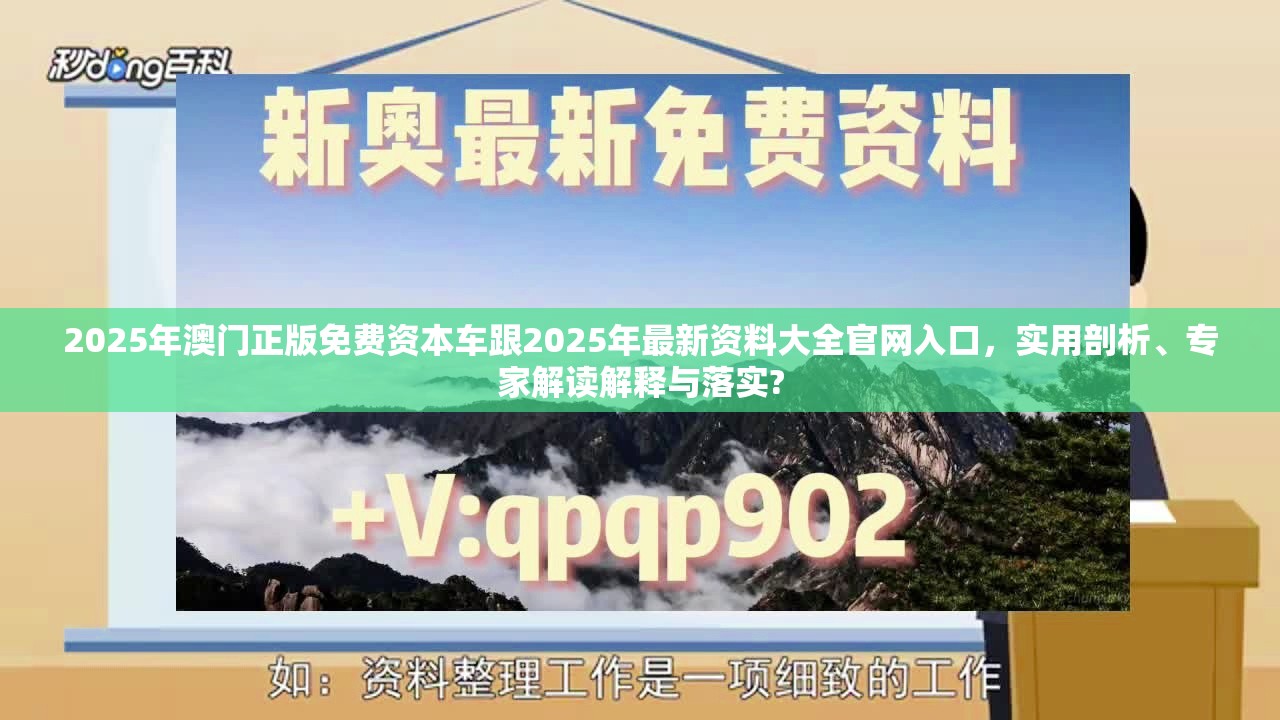 2025年澳门正版免费资本车跟2025年最新资料大全官网入口，实用剖析、专家解读解释与落实?