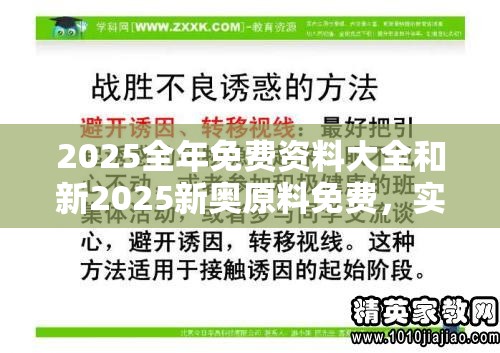 2025全年免费资料大全和新2025新奥原料免费，实用释义、专家解读解释与落实-拒绝欺骗性承诺