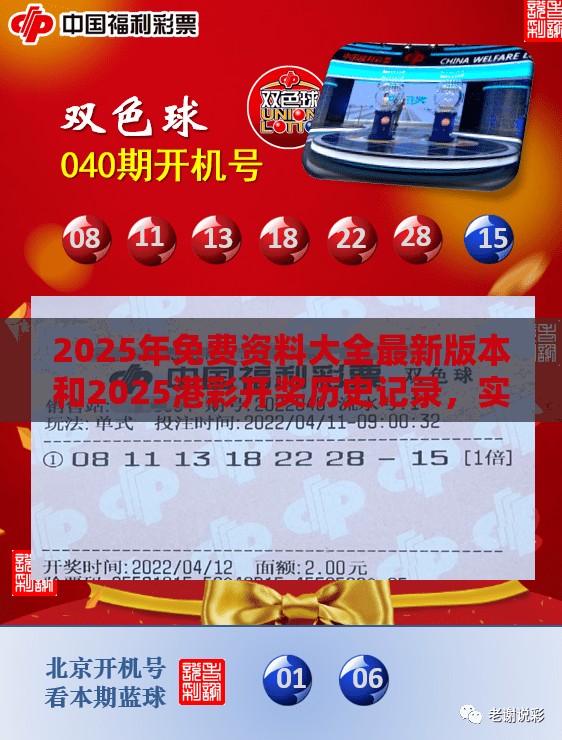 2025年免费资料大全最新版本和2025港彩开奖历史记录，实用剖析、专家解读解释与落实?