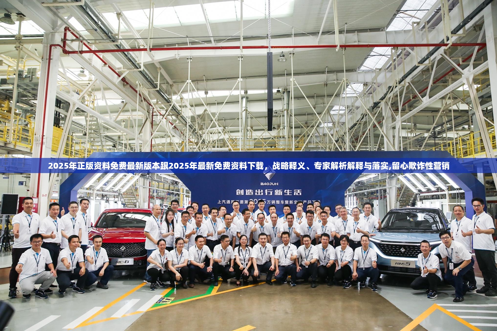 2025年正版资料免费最新版本跟2025年最新免费资料下载，战略释义、专家解析解释与落实,留心欺诈性营销