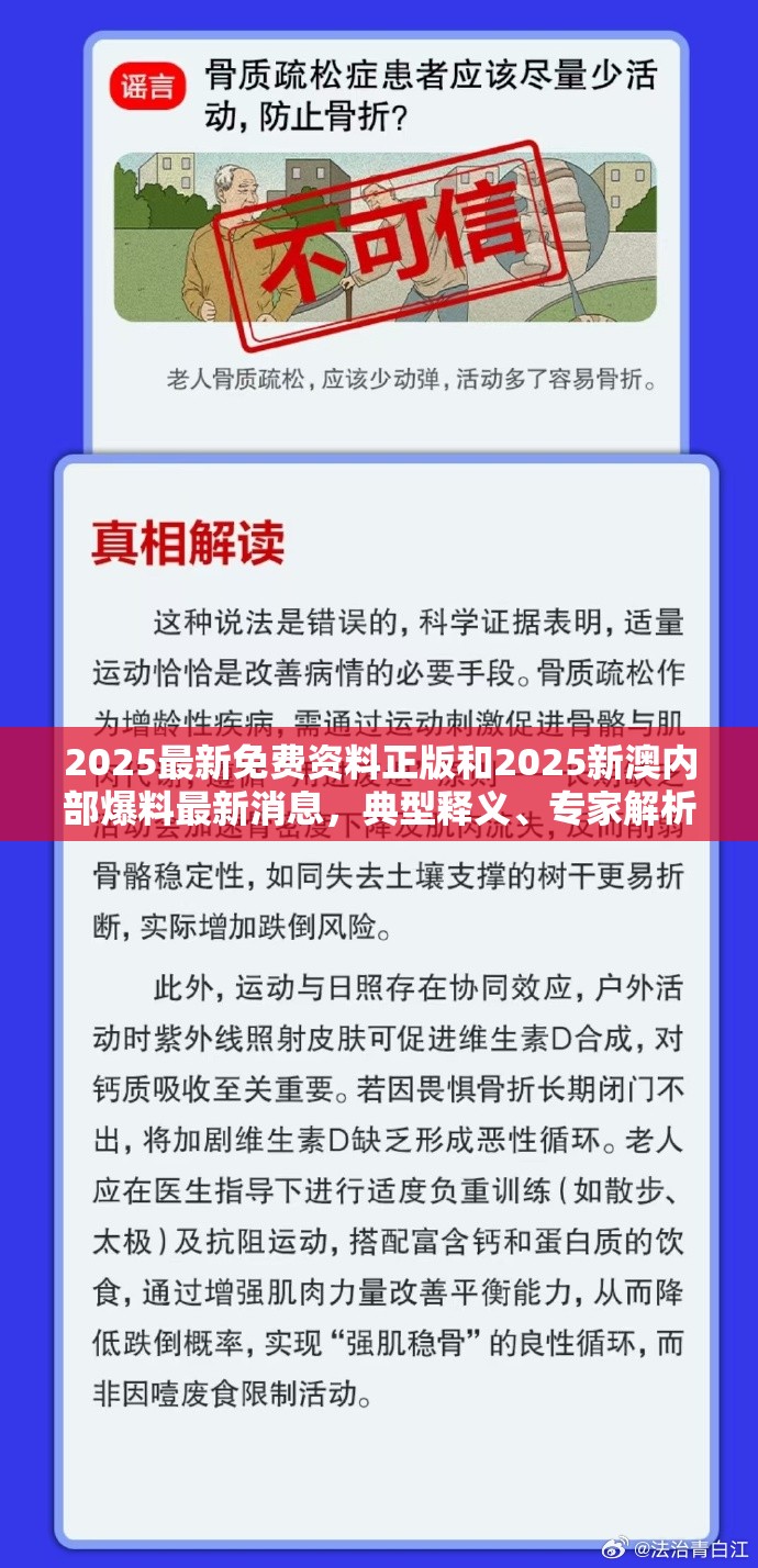 2025最新免费资料正版和2025新澳内部爆料最新消息，典型释义、专家解析解释与落实?小心误导宣传风险