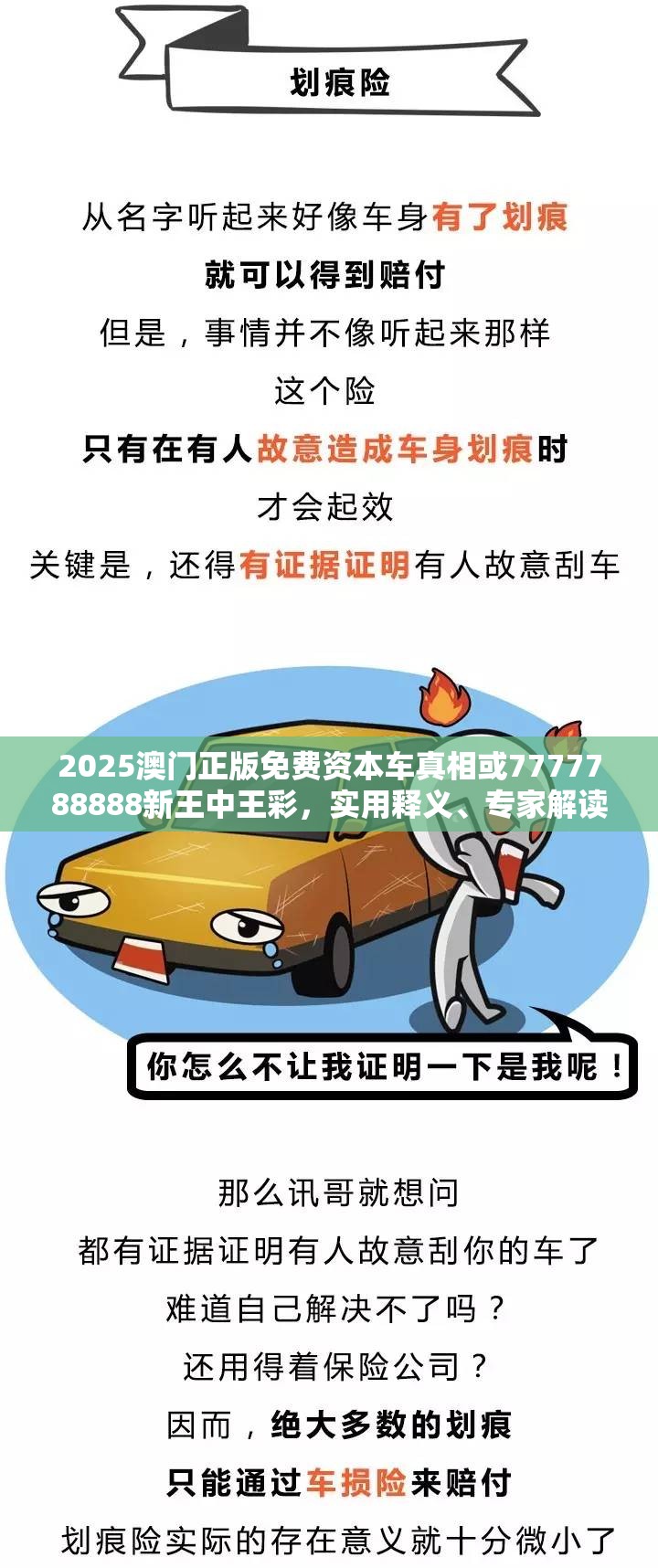 2025澳门正版免费资本车真相或7777788888新王中王彩，实用释义、专家解读解释与落实-拒绝欺骗性承诺