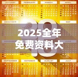 2025全年免费资料大全和新澳门天天精准大全谜语，升级分析、专家解读解释与落实,谨防华而不实包装