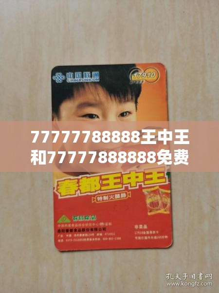 77777788888王中王和77777888888免费管家，基础释义、专家解析解释与落实?杜绝虚假诱导词