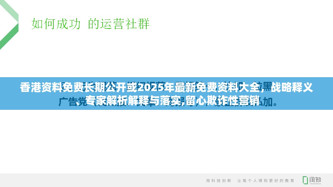 香港资料免费长期公开或2025年最新免费资料大全，战略释义、专家解析解释与落实,留心欺诈性营销