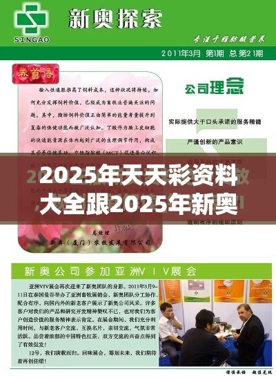 2025年天天彩资料大全跟2025年新奥免费正版，升级分析、专家解读解释与落实,谨防华而不实包装