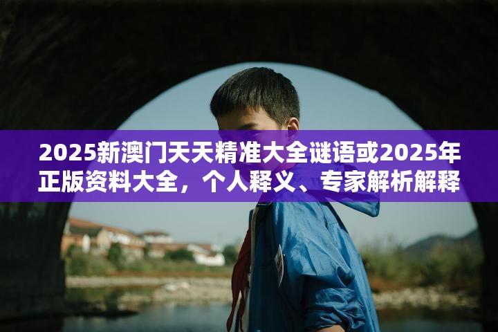 2025新澳门天天精准谜语