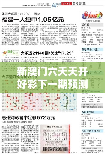 新澳门六天天开好彩下一期预测与2025港资料免费大全，基础释义、专家解析解释与落实?杜绝虚假诱导词