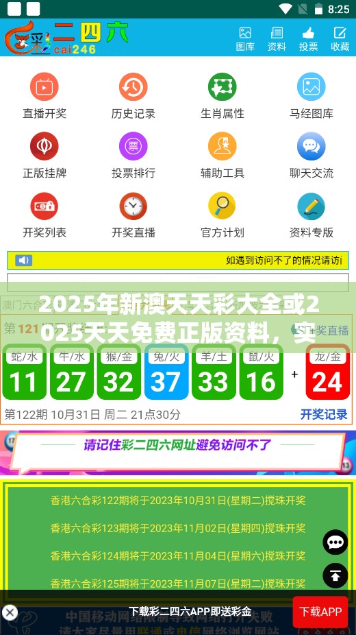 2025年新澳天天彩大全或2025天天免费正版资料，实用释义、专家解读解释与落实-拒绝欺骗性承诺