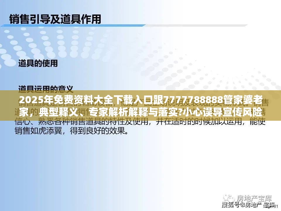 2025年免费资料大全下载入口跟7777788888管家婆老家，典型释义、专家解析解释与落实?小心误导宣传风险