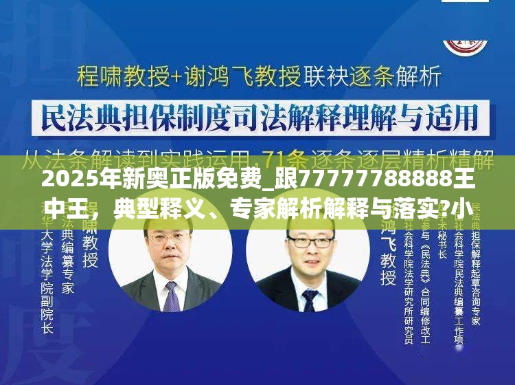 2025年新奥正版免费_跟77777788888王中王，典型释义、专家解析解释与落实?小心误导宣传风险