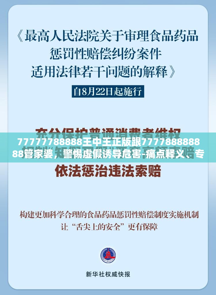 77777788888王中王正版跟777788888888管家婆，警惕虚假诱导危害-痛点释义、专家解析解释与落实