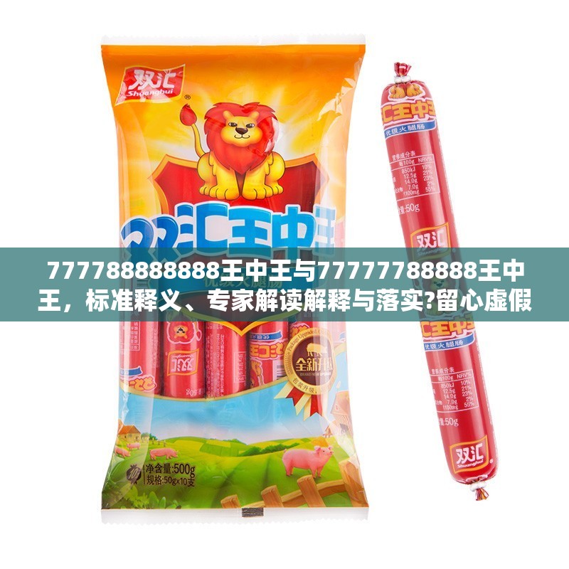 777788888888王中王与77777788888王中王，标准释义、专家解读解释与落实?留心虚假的虚架势